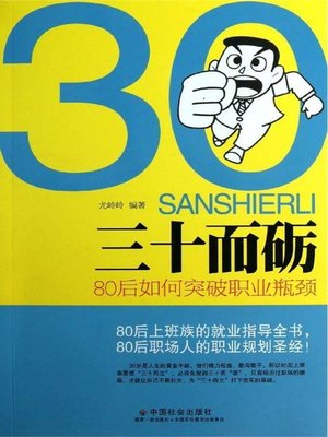 cover image of 三十而砺：80后如何突破职业瓶颈